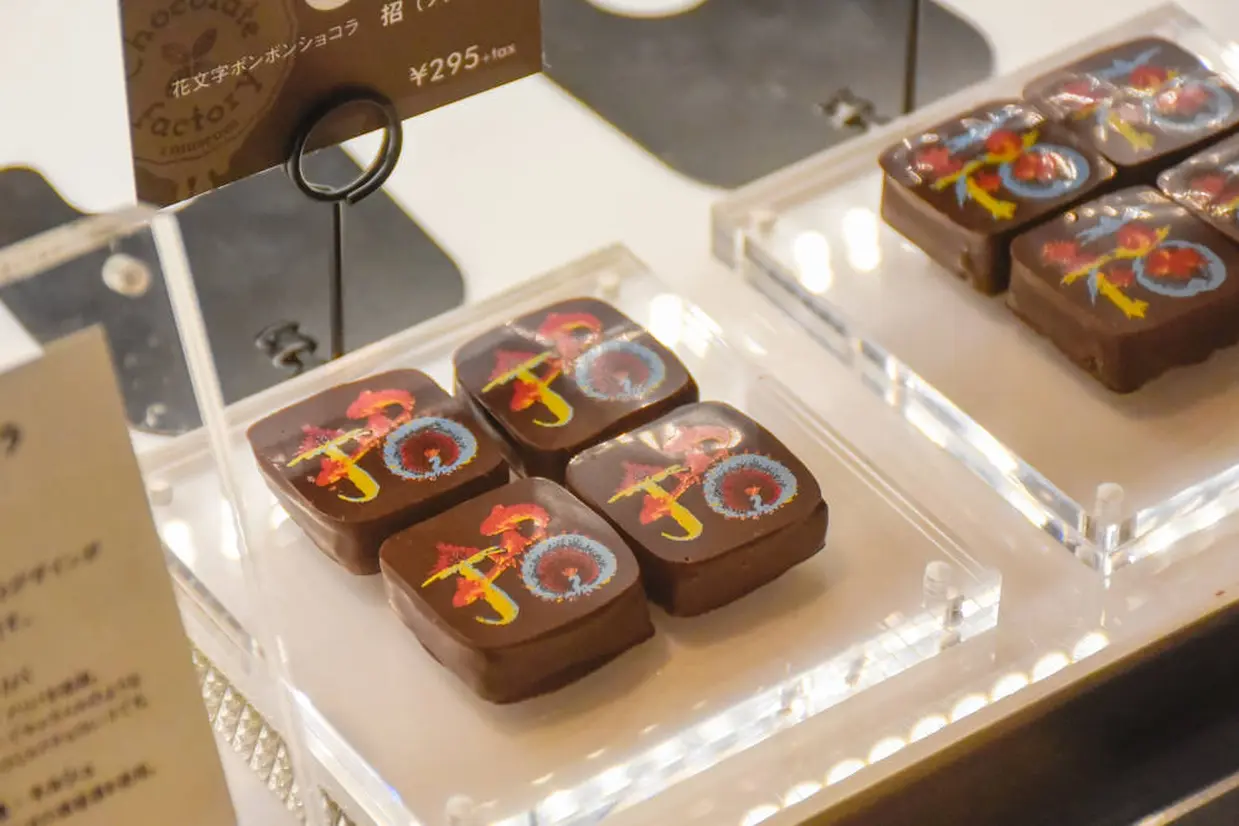 チョコレートファクトリーの花文字チョコレート