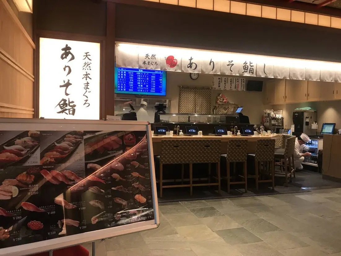ありそ鮨