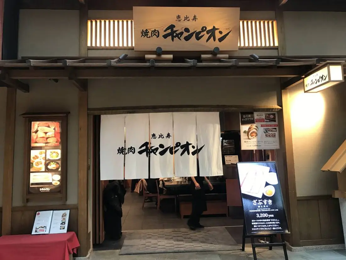 焼肉チャンピオン