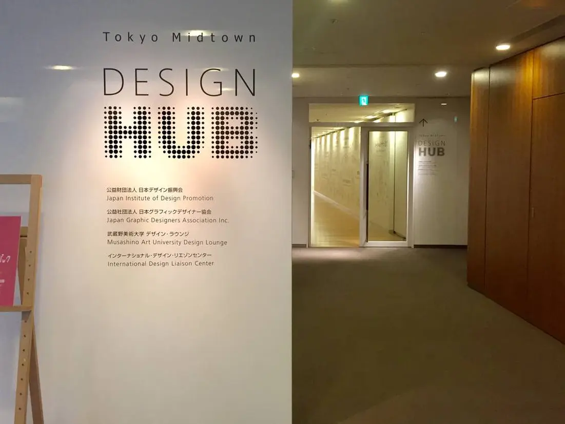 東京ミッドタウン・デザインハブ