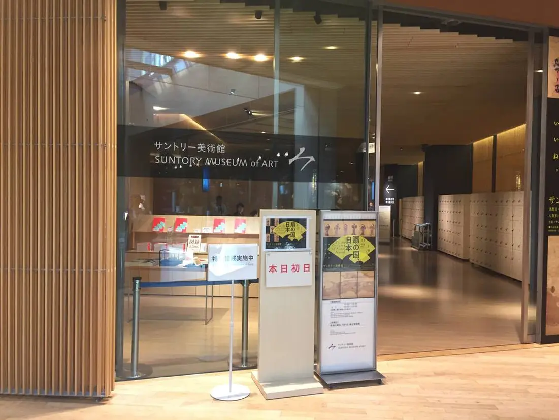 サントリー美術館