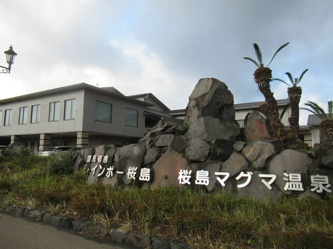 国民宿舎レインボー桜島