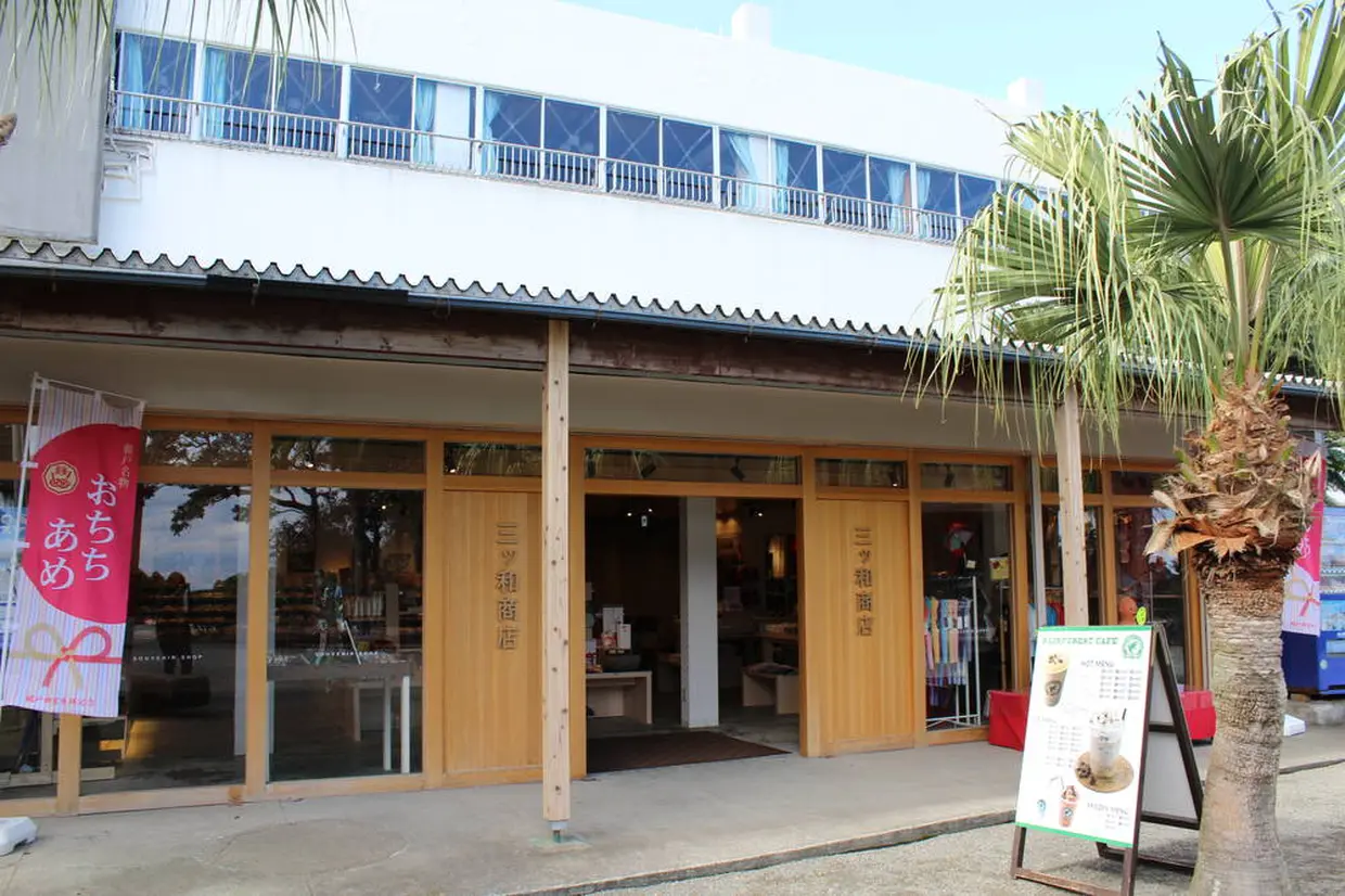 三ツ和商店