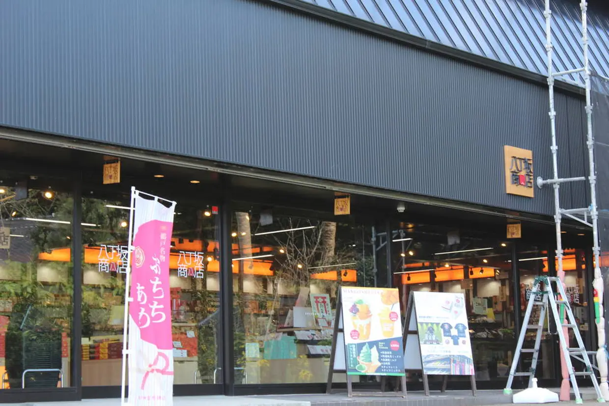 八丁坂商店