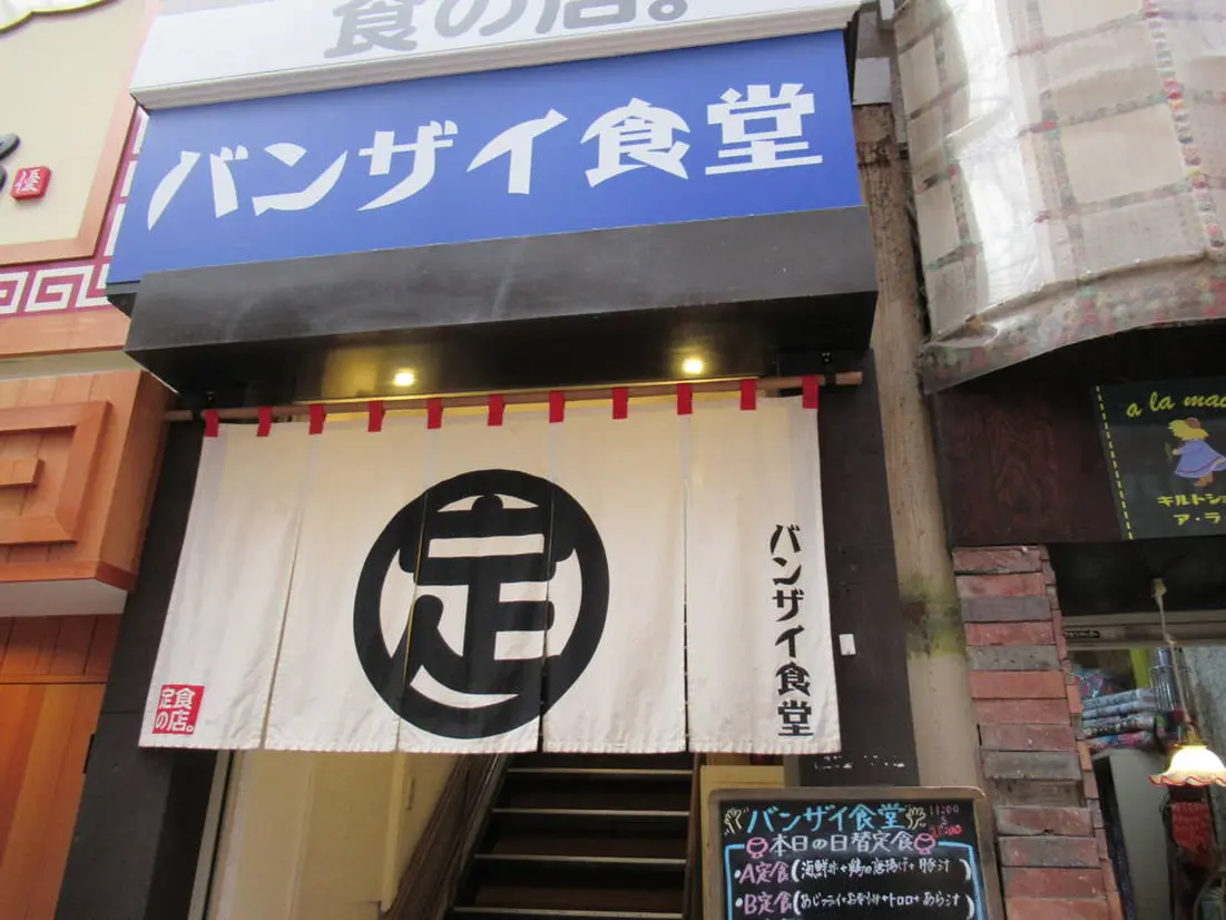 バンザイ食堂
