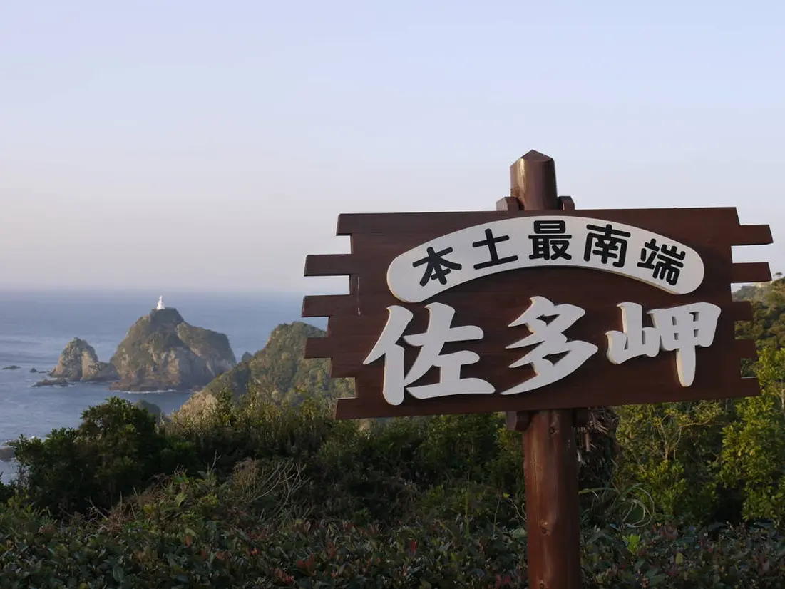 佐多岬公園