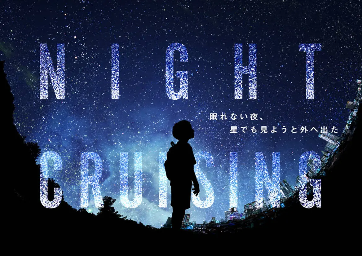 NIGHT CRUISING(ナイトクルージング)