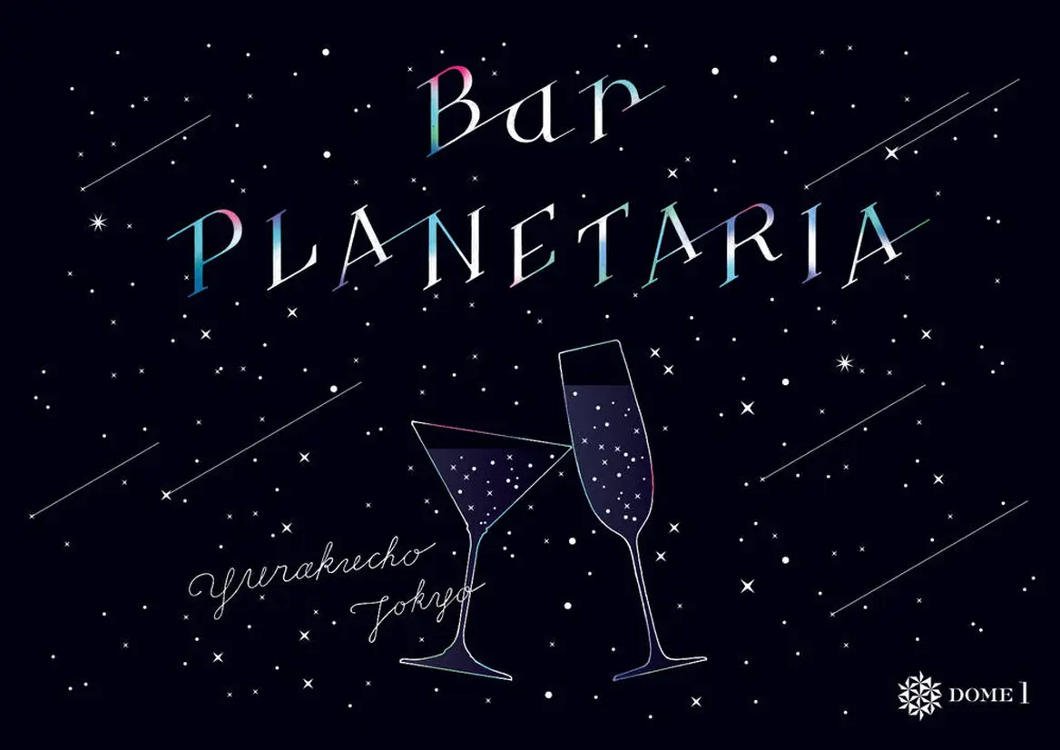 Bar PLANETARIA (バー プラネタリア)