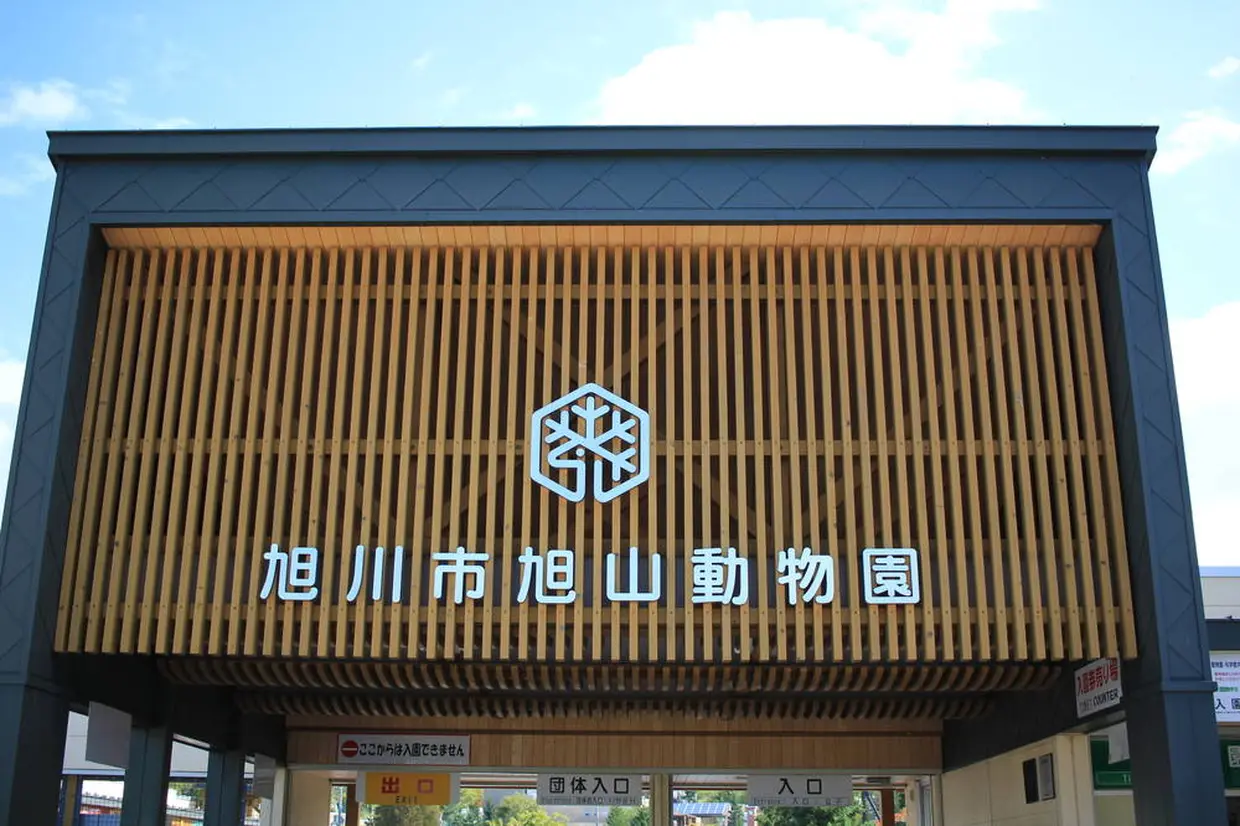 旭山動物園