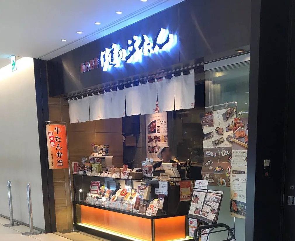 伊達の牛たん本舗