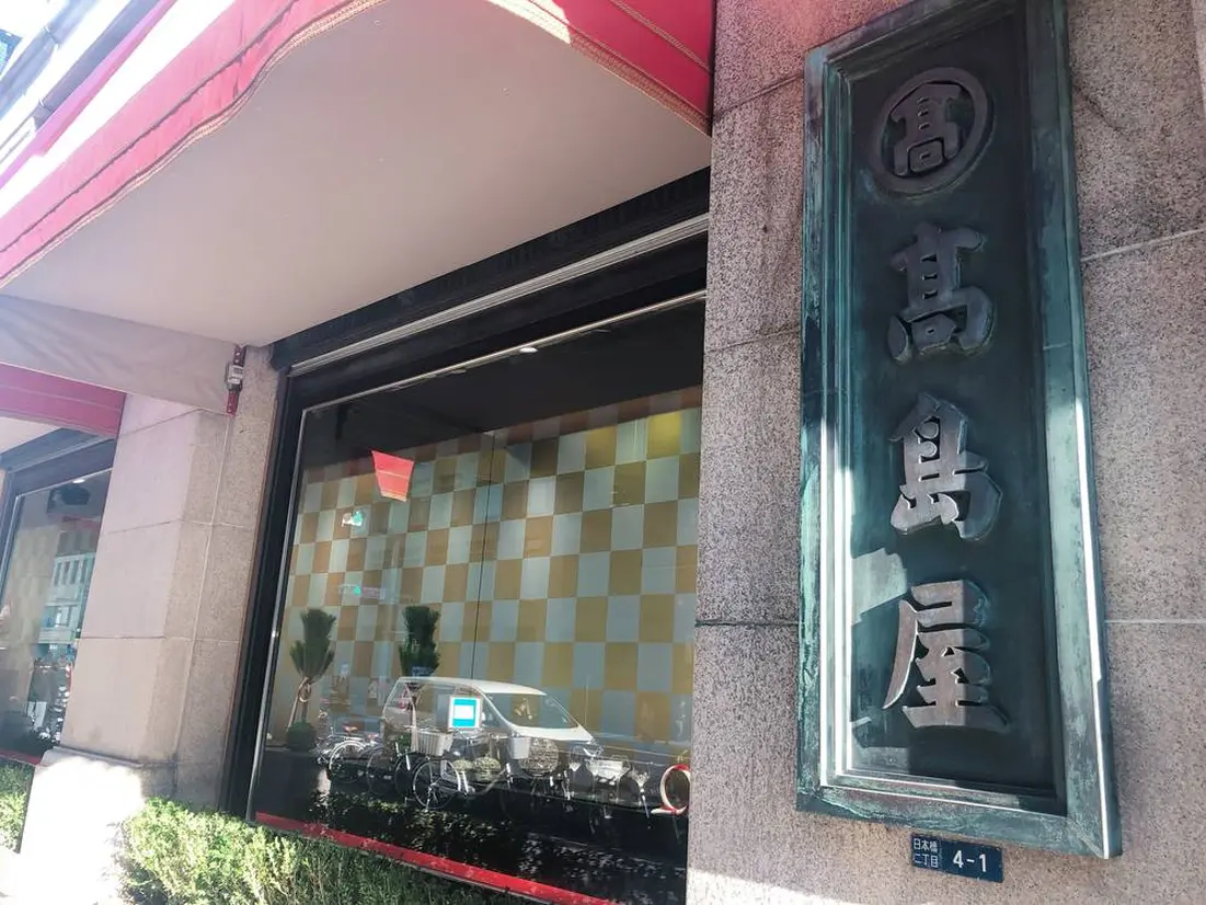 髙島屋　外観
