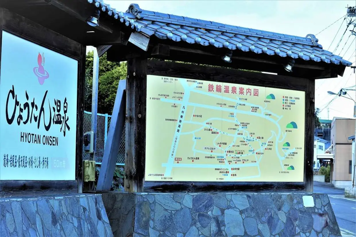 ひょうたん温泉