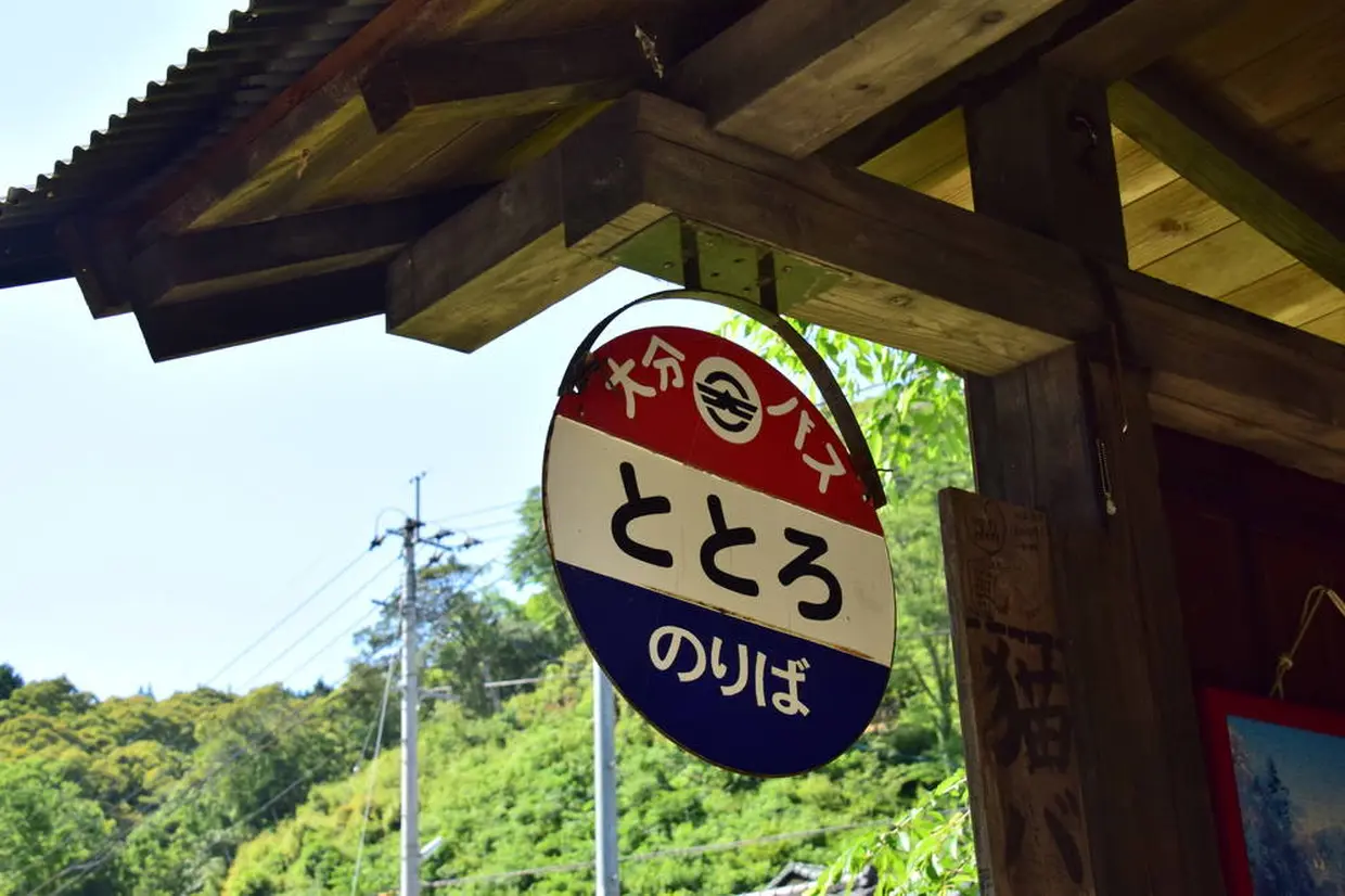 ととろバス停