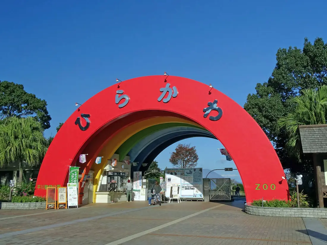 平川動物公園