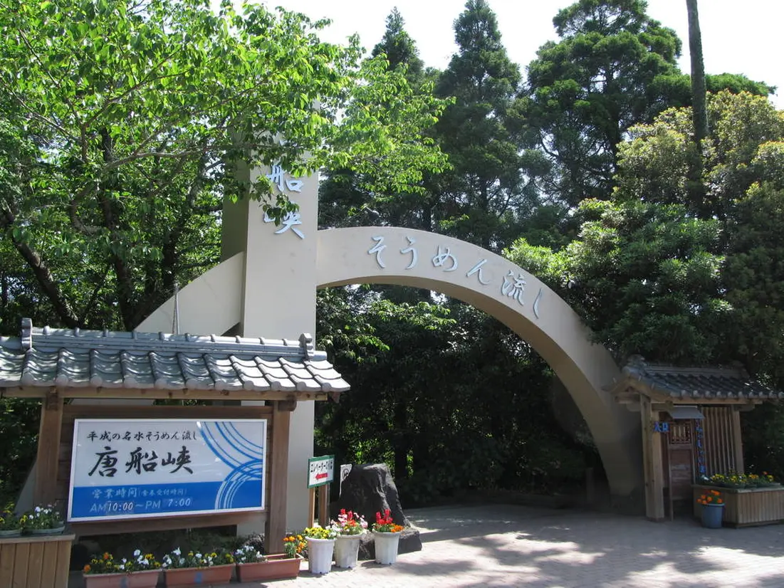 唐船峡