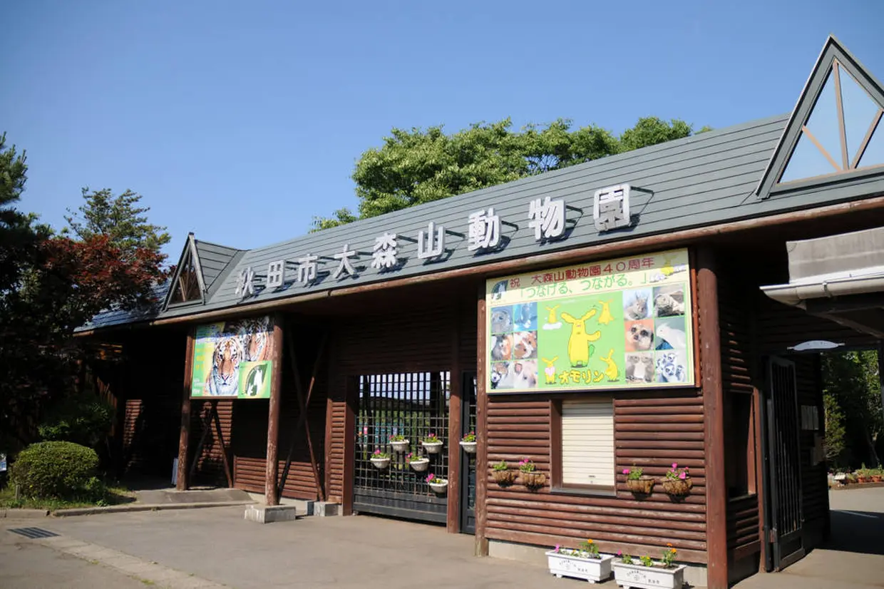 大森山動物園