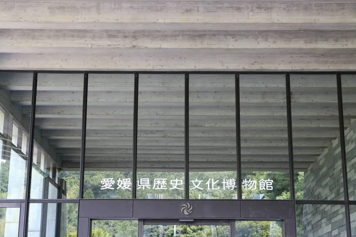 愛媛県歴史文化博物館