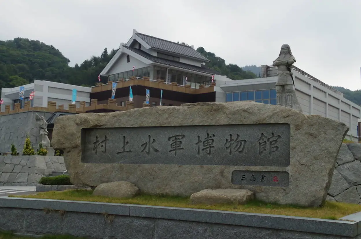 村上水軍博物館