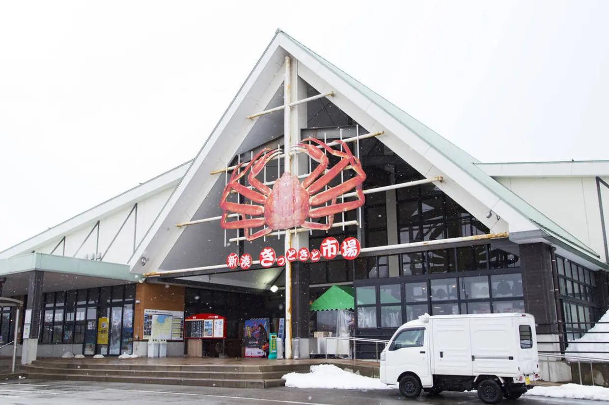 新湊きっときと市場