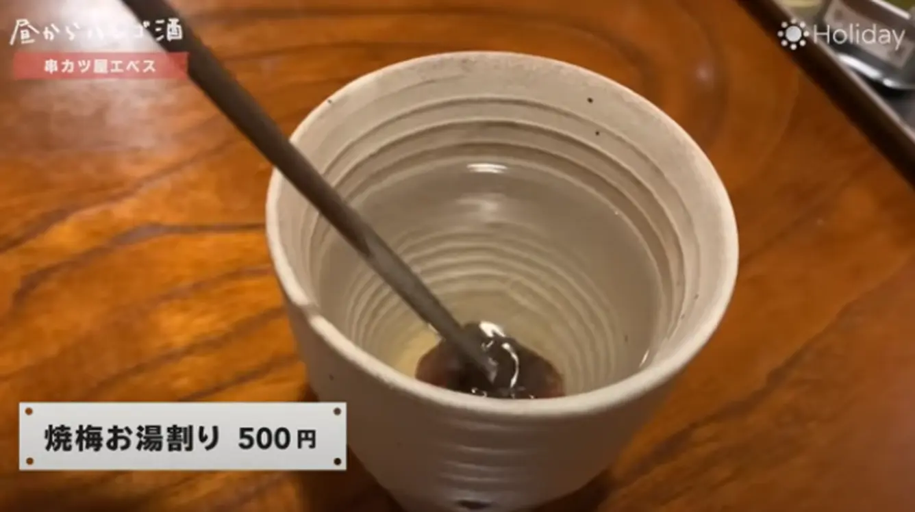 焼梅お湯割り