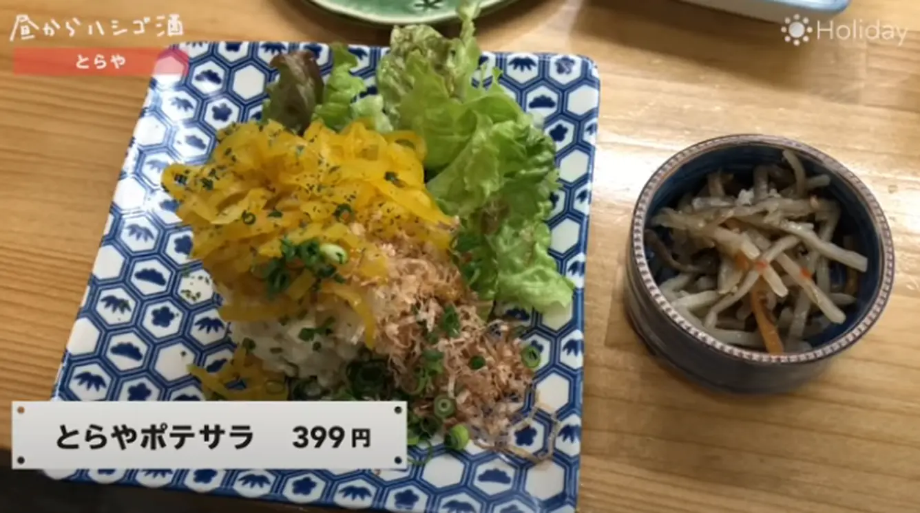 とらやポテサラ