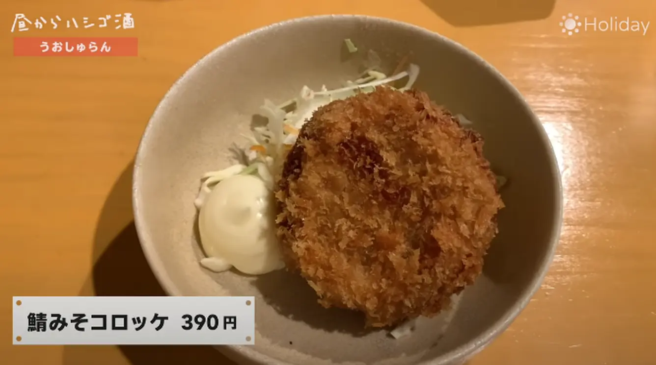 鯖みそコロッケ