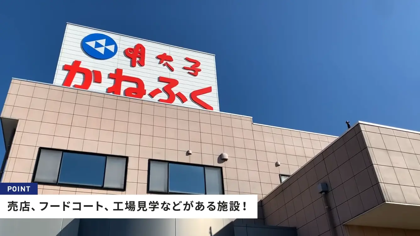 めんたいパーク