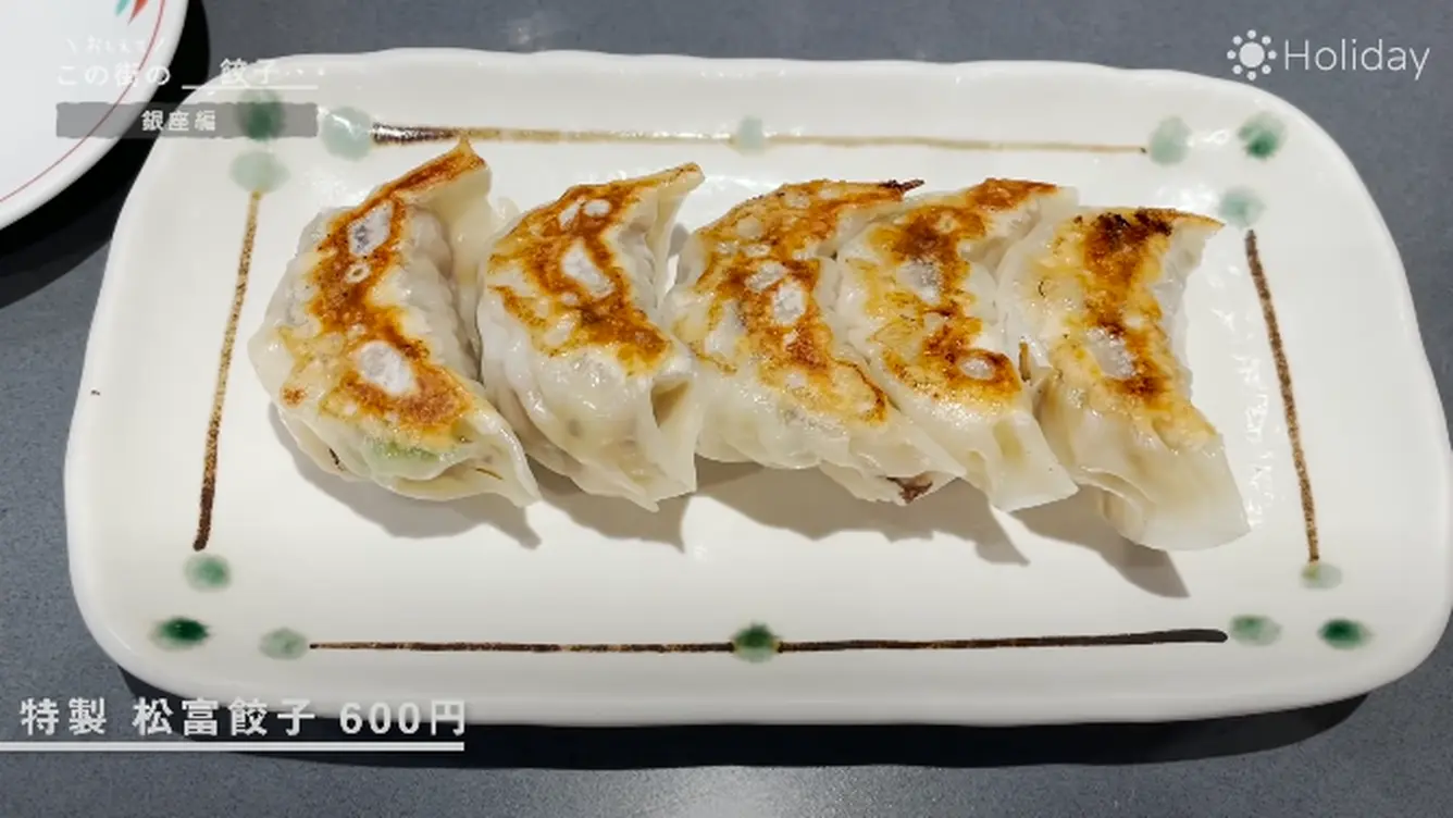 特製 松富餃子