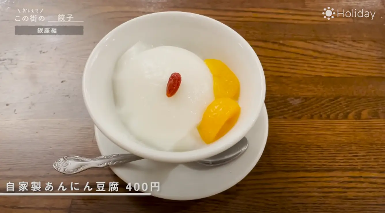 自家製あんにん豆腐
