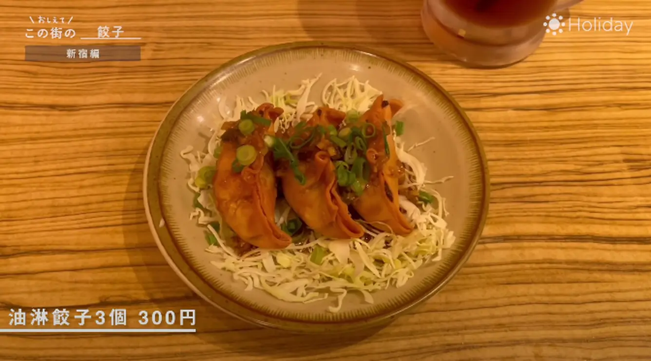 油淋餃子