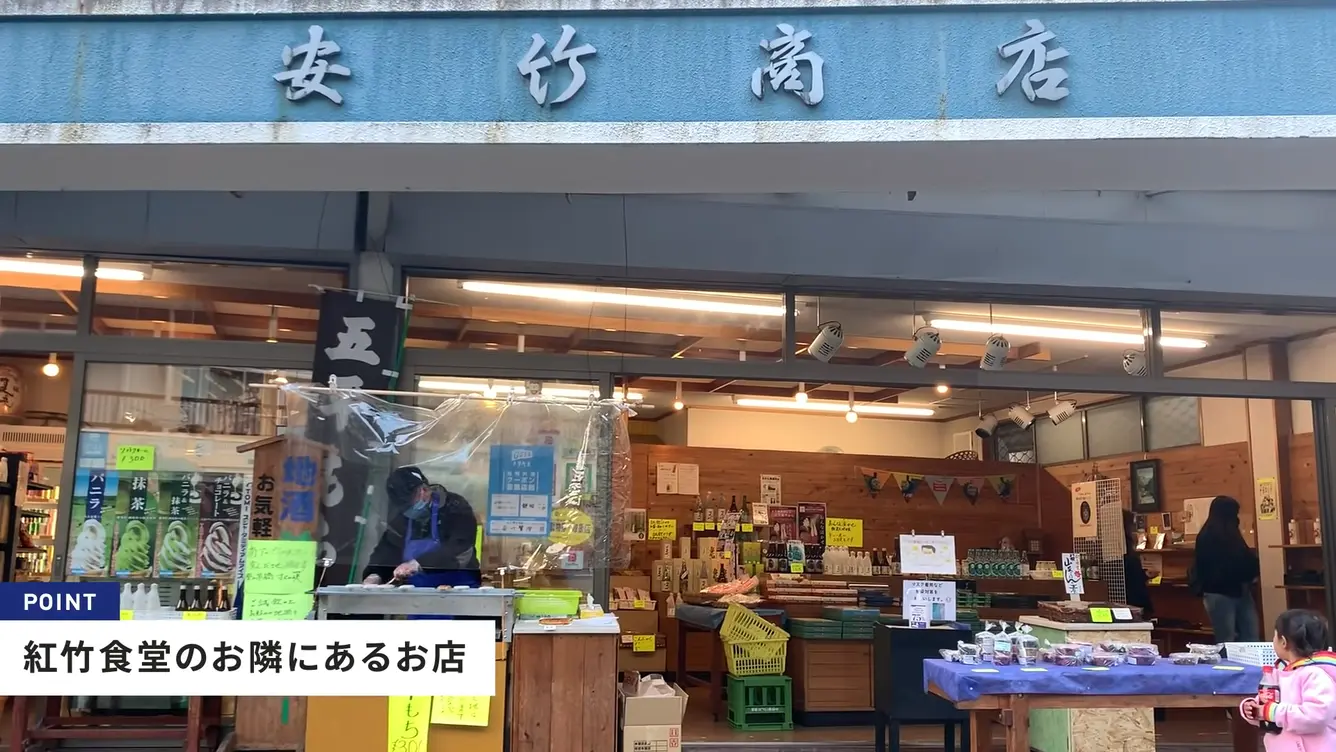 安竹商店