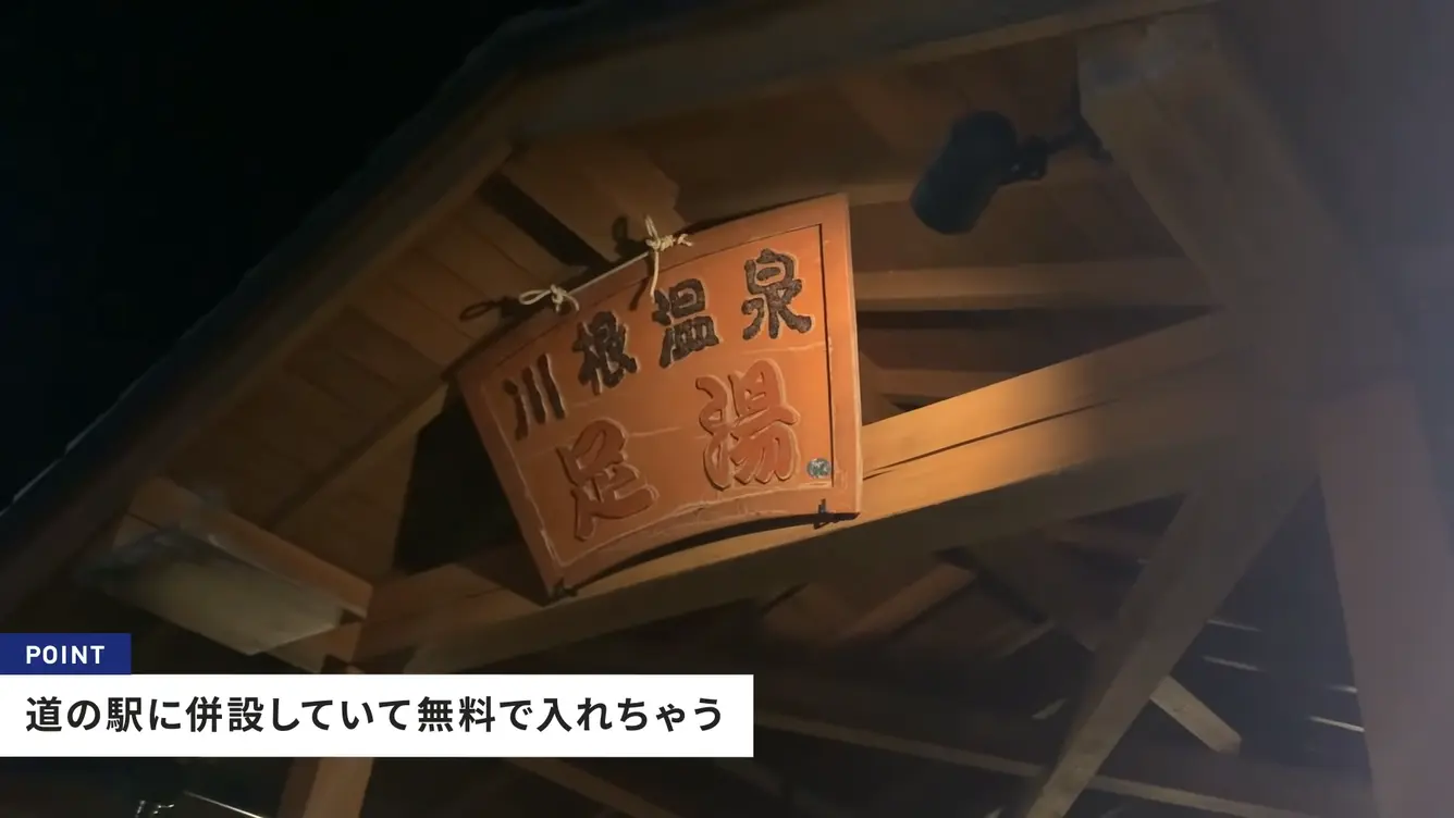  川根温泉　足湯
