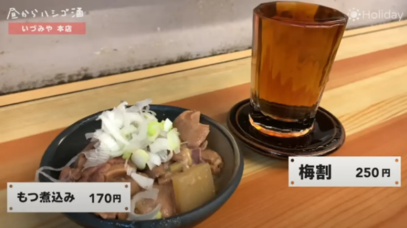 もつ煮込みと梅割