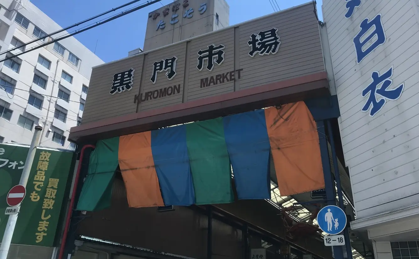 【黒門市場の楽しみ方完全ガイド】観光やデートにおすすめの情報や周辺情報も満載！のカバー画像