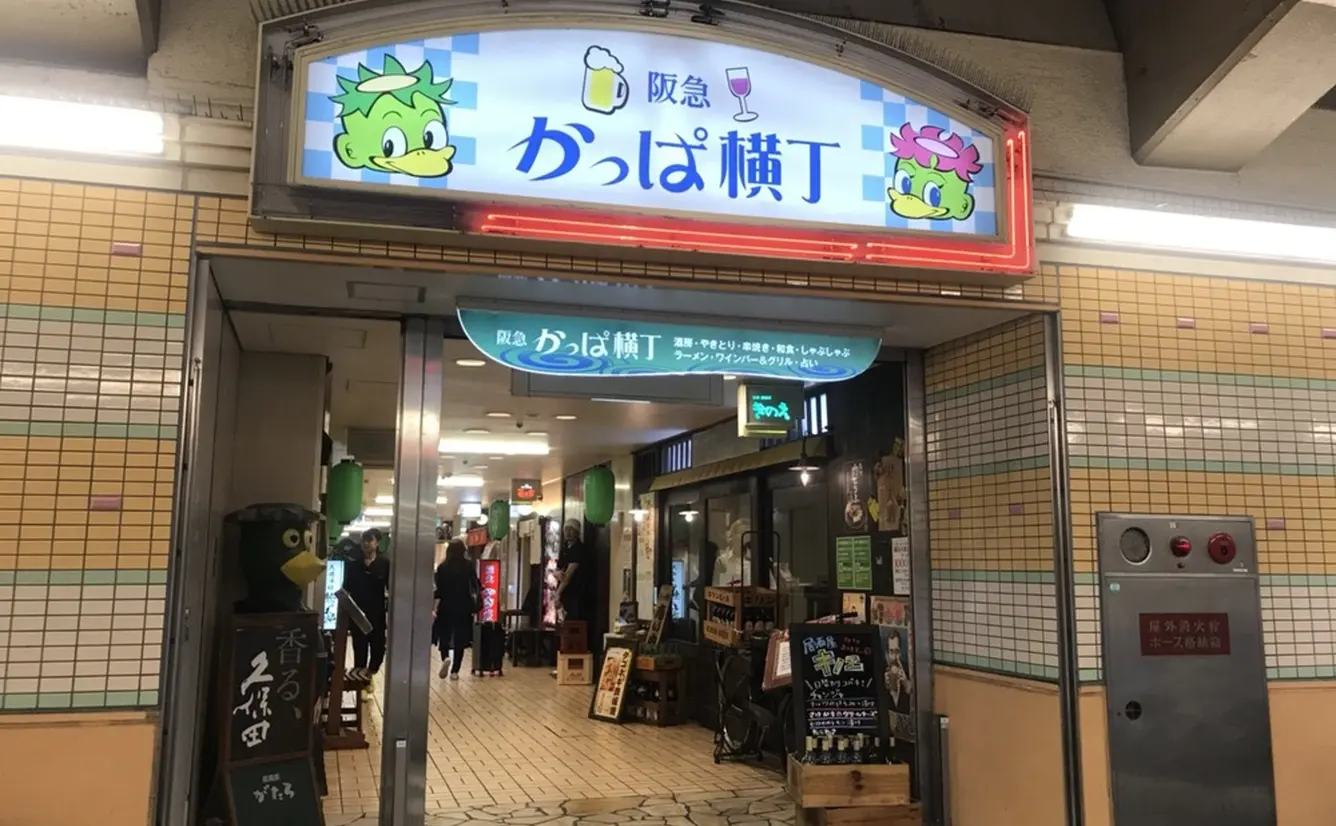 【阪急かっぱ横丁の楽しみ方完全ガイド】観光やデートにおすすめの情報や周辺情報も満載！のカバー画像