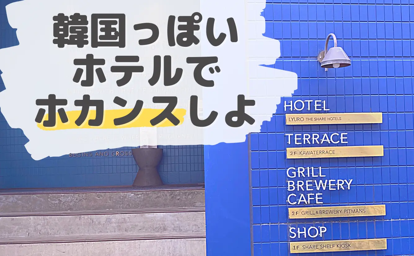 韓国っぽいホテルでホカンス（호캉스）しよのカバー画像