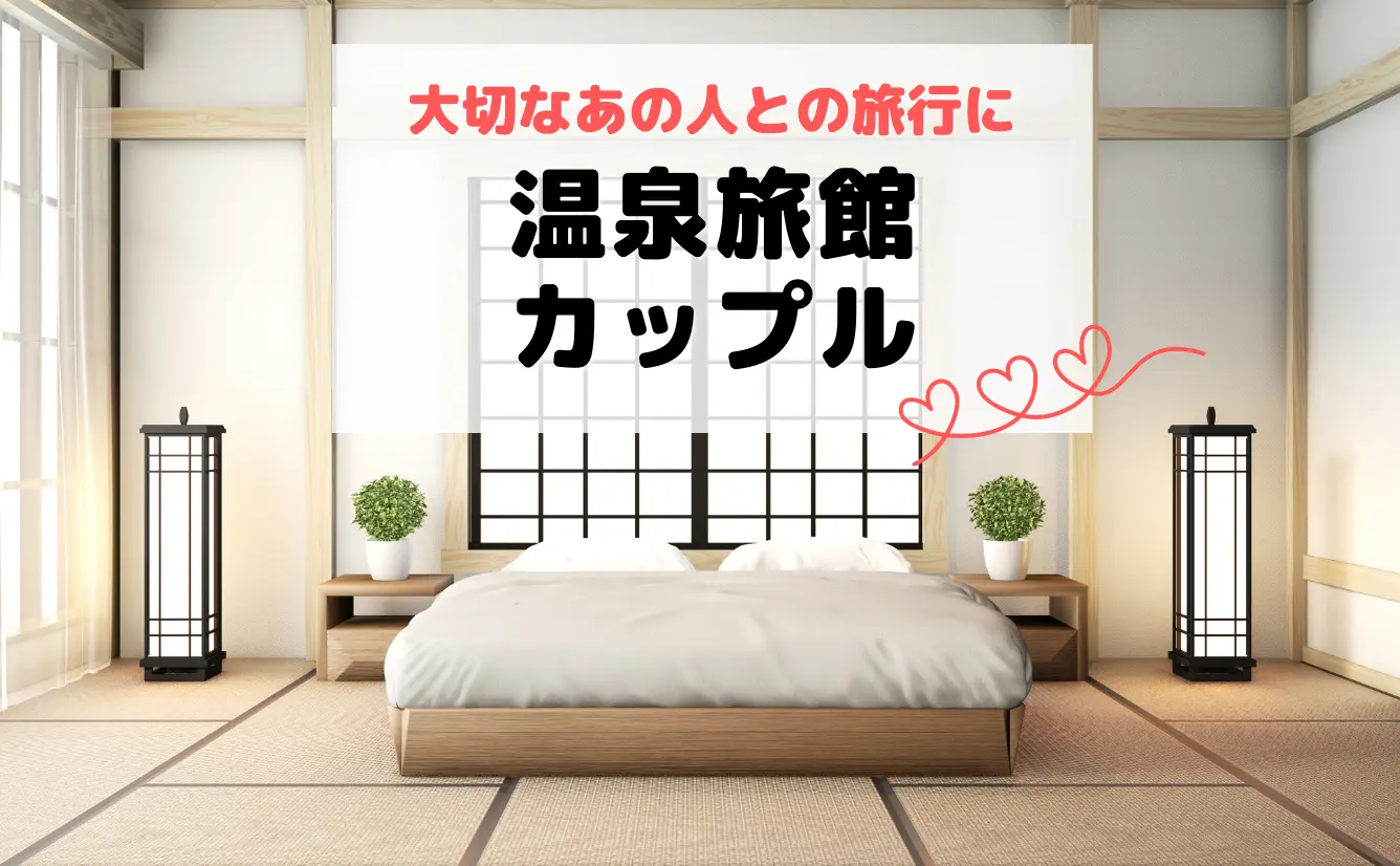 大切な人との旅行に！カップルにおすすめの伊豆温泉旅館のカバー画像