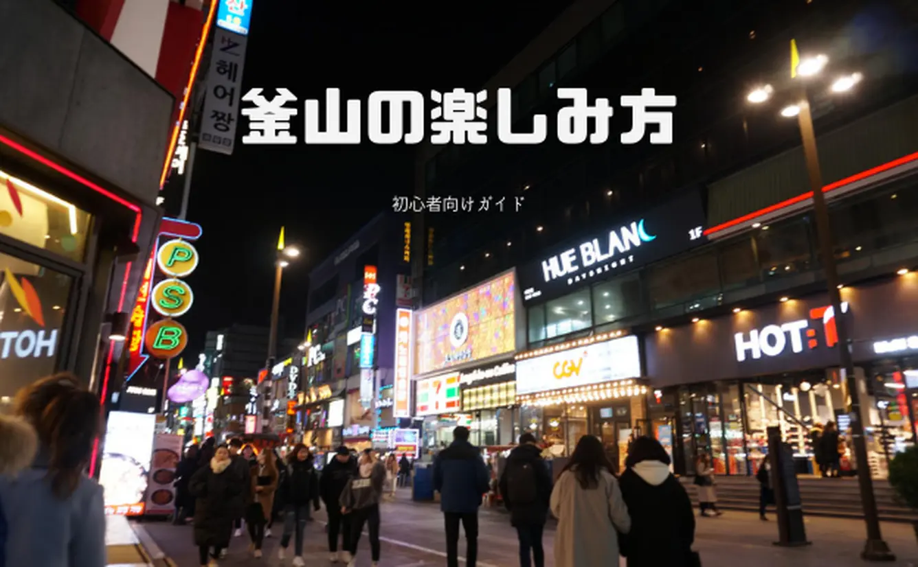 【韓国・釜山の楽しみ方完全ガイド】代表的な観光スポットを徹底紹介のカバー画像