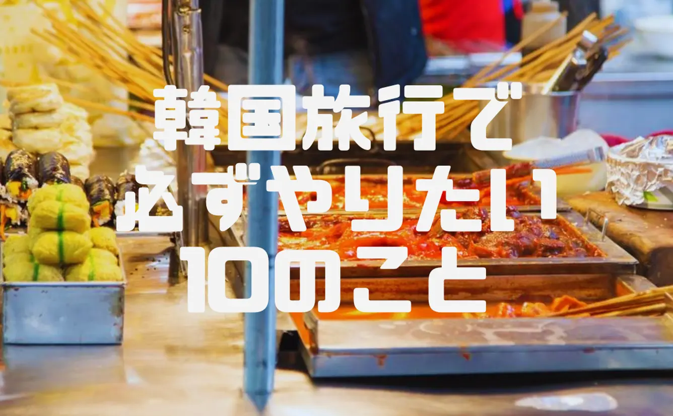 美活にショッピングにカフェ巡り！韓国旅行で必ずやりたい10のことのカバー画像