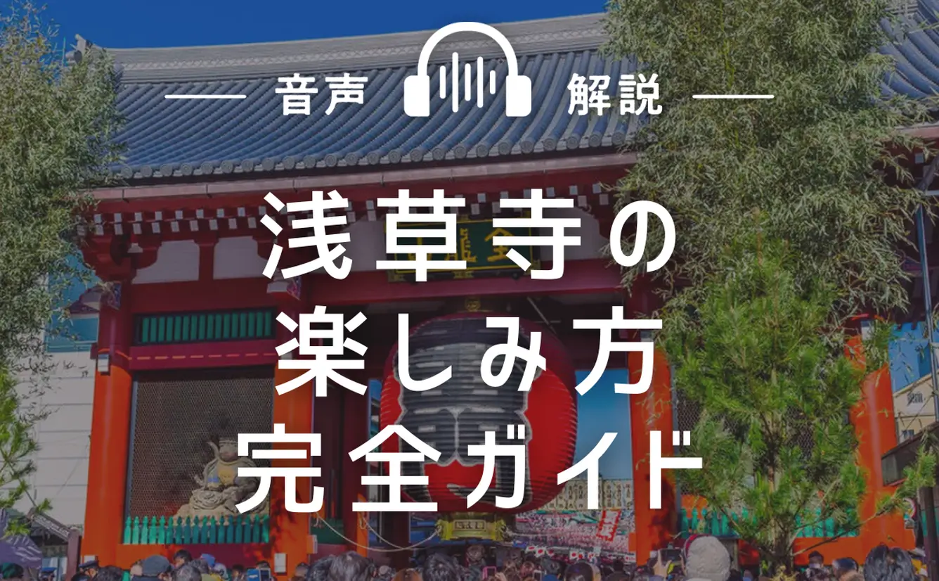 【浅草寺の楽しみ方完全ガイド】ご利益アップの寺社観光と食べ歩き情報が満載！のカバー画像