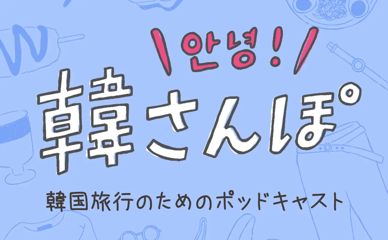 【韓さんぽ by Holiday】Episode 2 〜韓国と日本の文化の違い〜のカバー画像