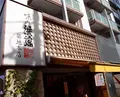 味の浜藤　築地本店の写真_168040