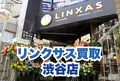 渋谷店｜スマホ、iPhone買取なら【リンクサス買取】の写真_1898297