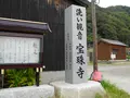 宝珠寺の写真_131986