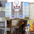 鶴見橋一番街商店街の写真_162765