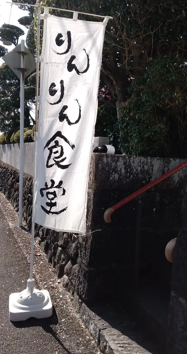 りんりん食堂（こども食堂）の旗