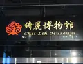 綺麗珊瑚博物館の写真_1405731
