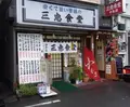 三忠食堂の写真_134210