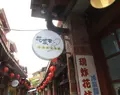 花菜干花枝丸専売店馬公門市の写真_1219883