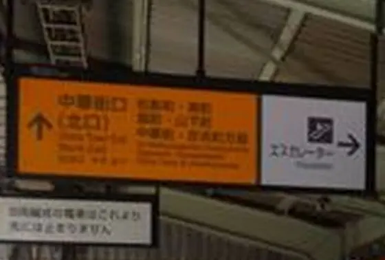 中華街へは北口から
